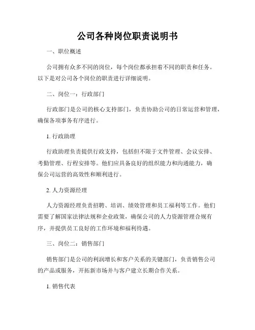 公司各种岗位职责说明书
