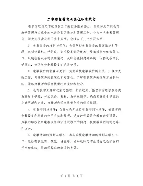 二中电教管理员岗位职责范文(三篇)