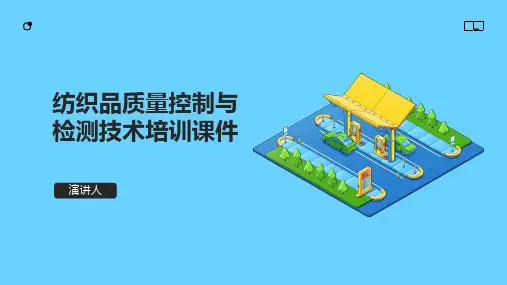 纺织品质量控制与检测技术培训课件