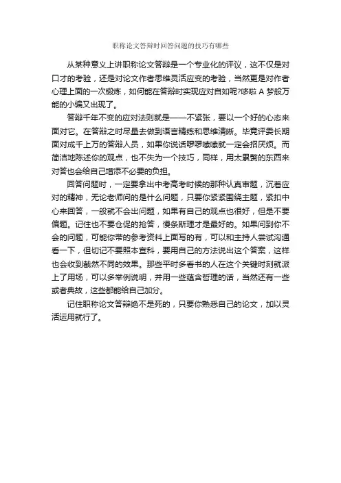 职称论文答辩时回答问题的技巧有哪些_论文格式_