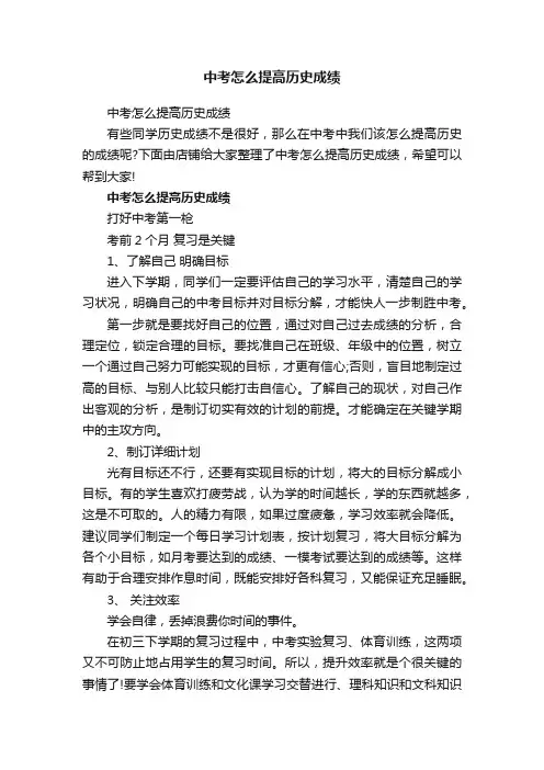 中考怎么提高历史成绩
