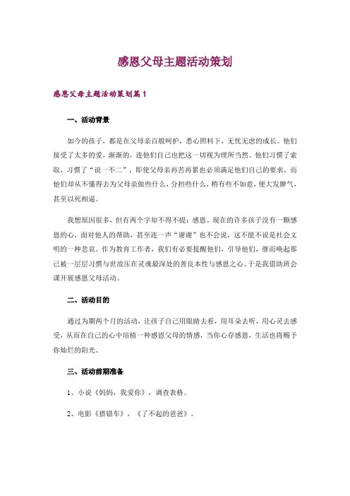 感恩父母主题活动策划