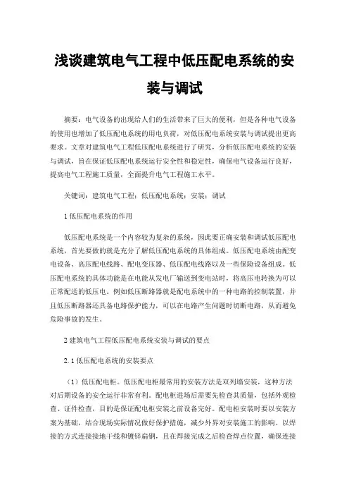 浅谈建筑电气工程中低压配电系统的安装与调试
