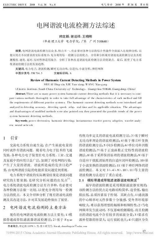 电网谐波电流检测方法综述_帅定新