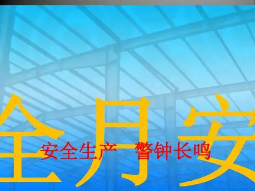 安全月安全知识讲座(PPT 75张)