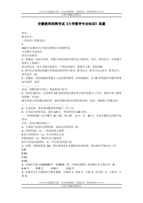 安徽教师招聘考试《小学数学专业知识》真题