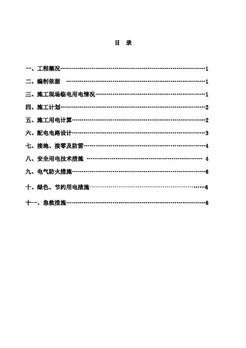 柴油发电机临时用电施工方案