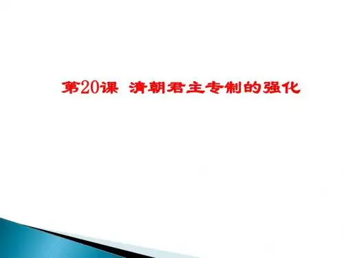 人教部编版七年级下册 第20课 清朝君主专制的强化 (共24张PPT)