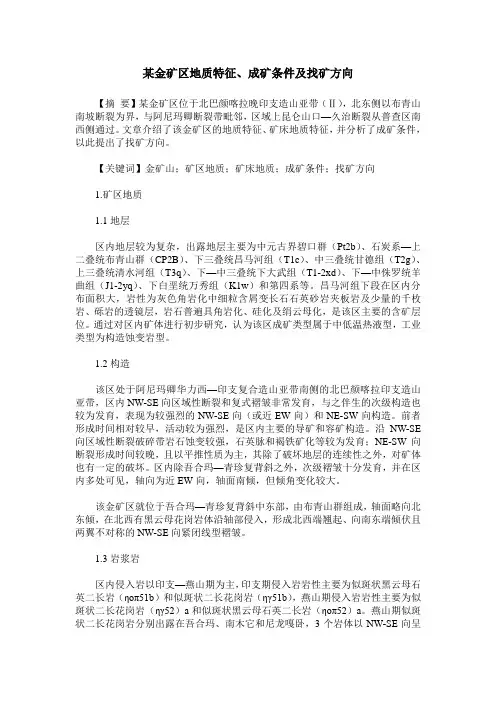 某金矿区地质特征、成矿条件及找矿方向