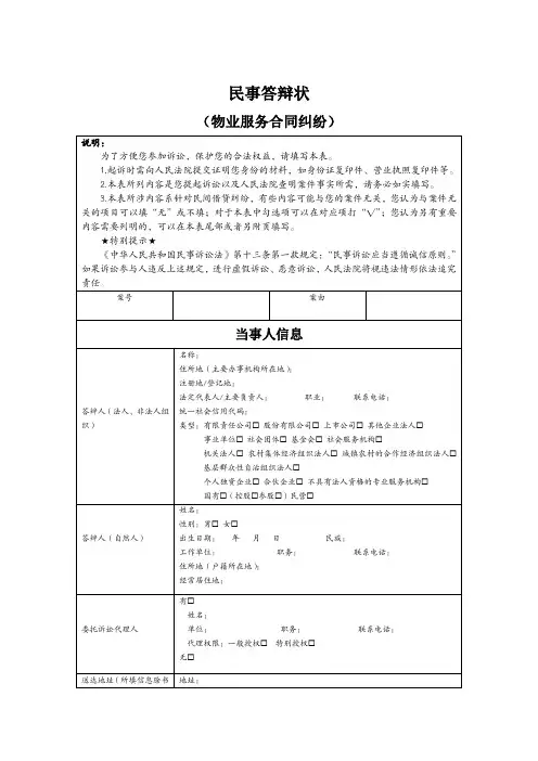 民事答辩状示范文本(物业服务合同纠纷)