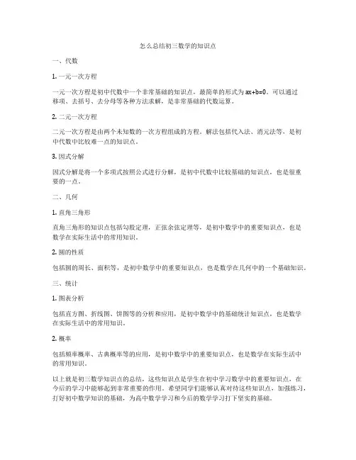 怎么总结初三数学的知识点