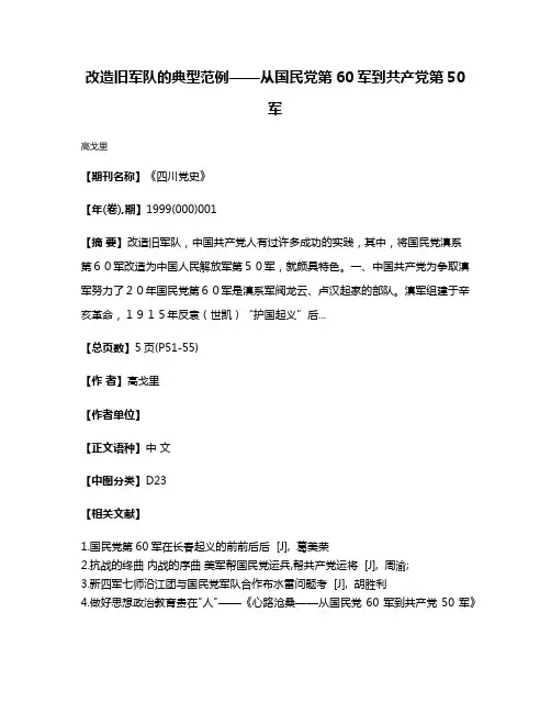 改造旧军队的典型范例——从国民党第60军到共产党第50军