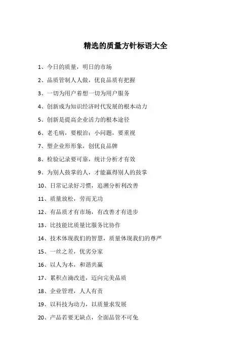 精选的质量方针标语大全