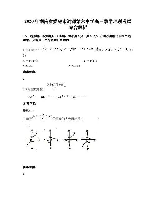2020年湖南省娄底市涟源第六中学高三数学理联考试卷含解析
