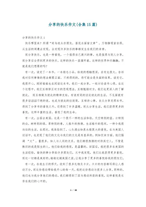 分享的快乐作文(合集15篇)