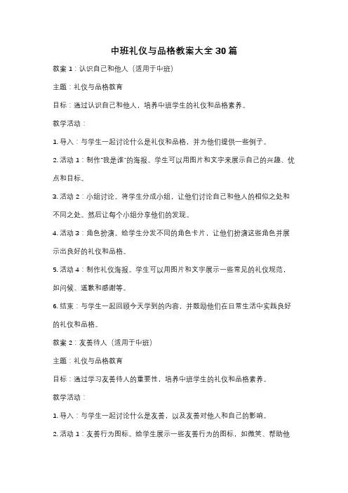 中班礼仪与品格教案大全30篇