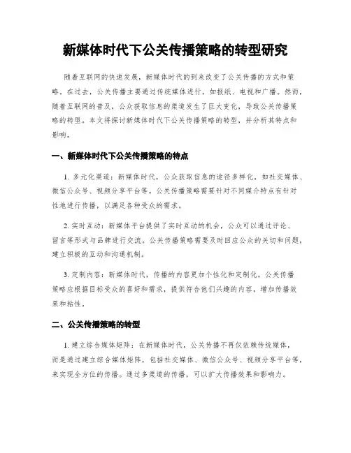 新媒体时代下公关传播策略的转型研究