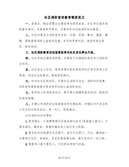 社区消防宣传教育制度范文(3篇)
