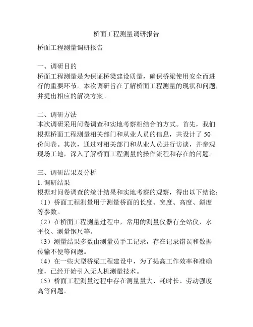 桥面工程测量调研报告