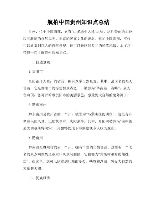 航拍中国贵州知识点总结
