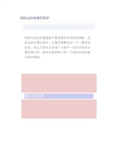 铝粉尘的危害及防护