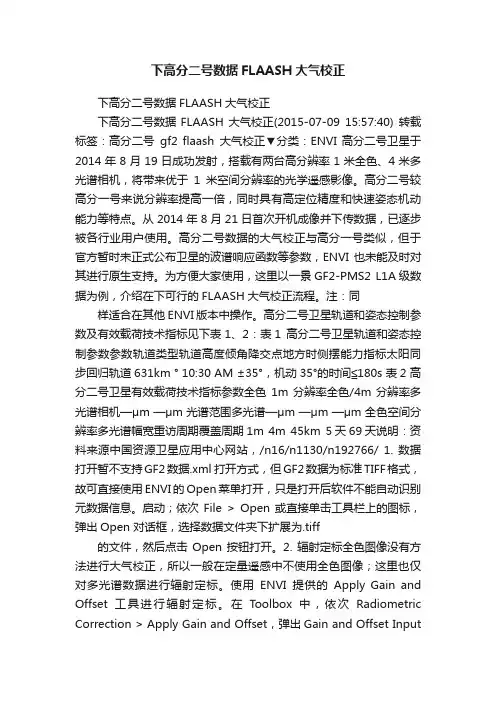 下高分二号数据FLAASH大气校正