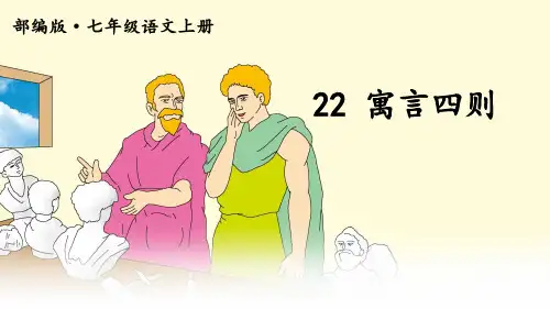 22 《寓言四则》实用课件