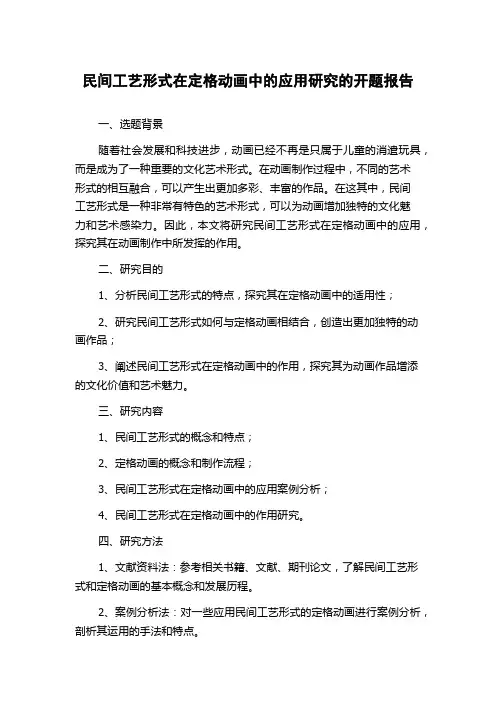 民间工艺形式在定格动画中的应用研究的开题报告