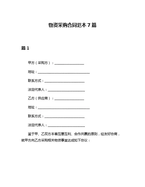 物资采购合同范本7篇