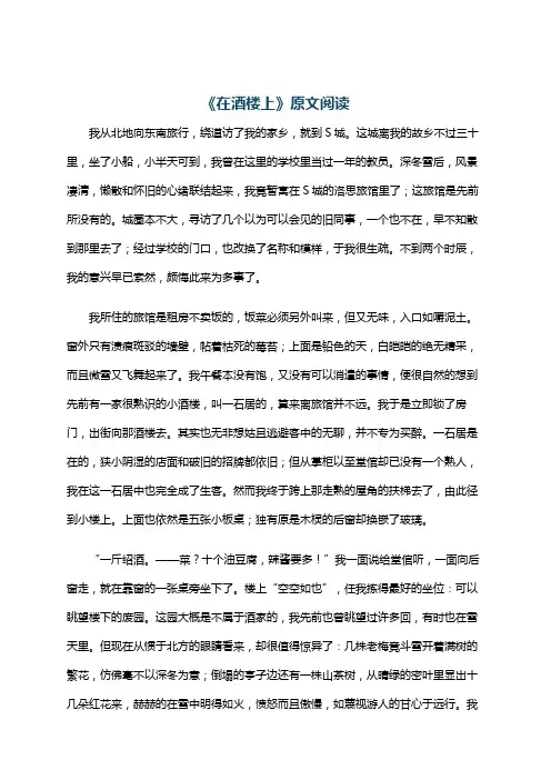 《在酒楼上》原文阅读