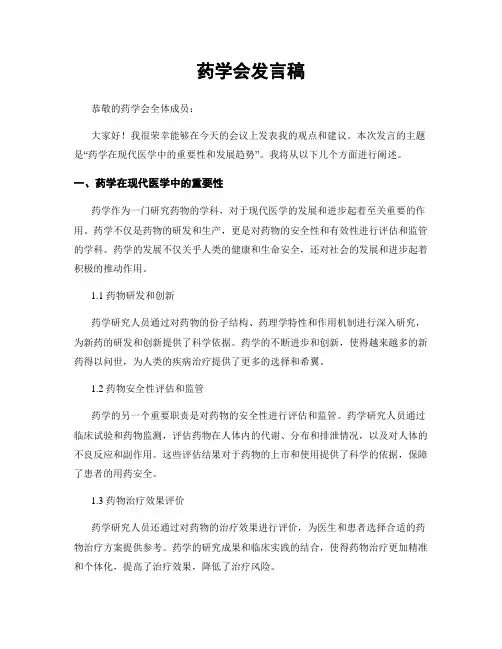 药学会发言稿