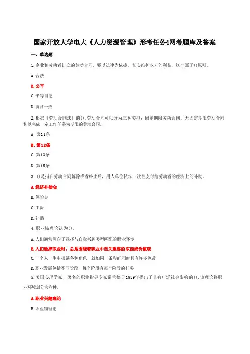 国家开放大学电大《人力资源管理》形考任务4网考题库及答案