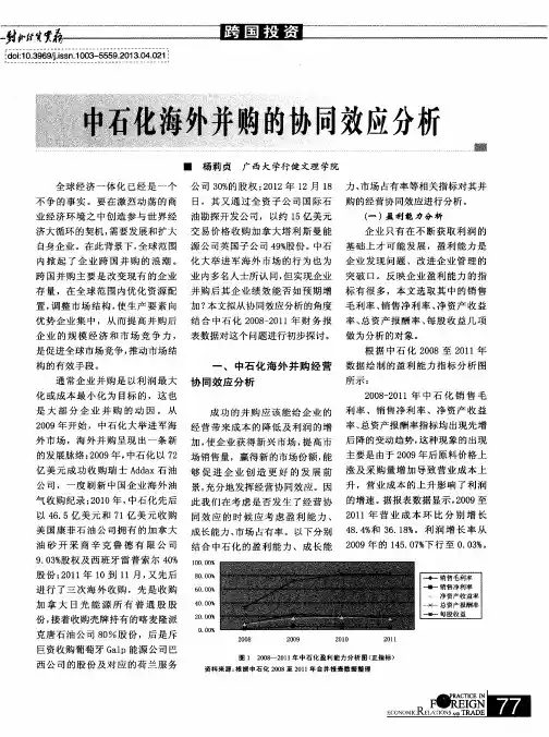 中石化海外并购的协同效应分析