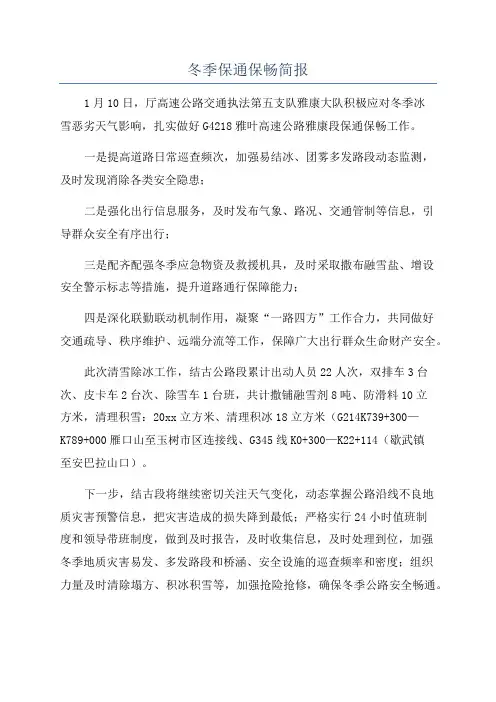 冬季保通保畅简报