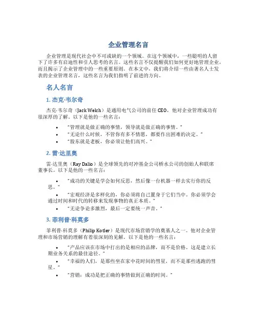 企业管理名言关于企业管理的名人名言、警句