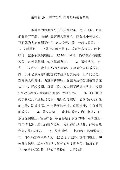 茶叶的10大美容功效 茶叶敷脸去除角质