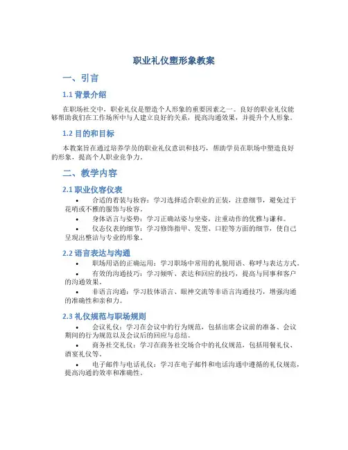 职业礼仪塑形象教案