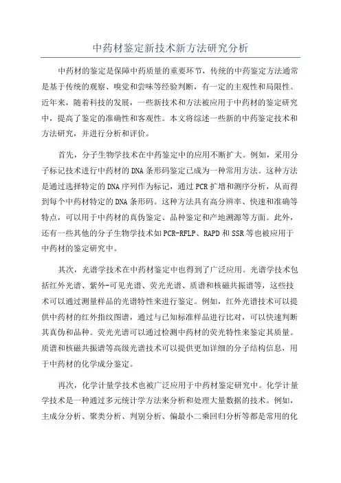 中药材鉴定新技术新方法研究分析