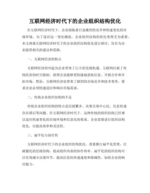 互联网经济时代下的企业组织结构优化