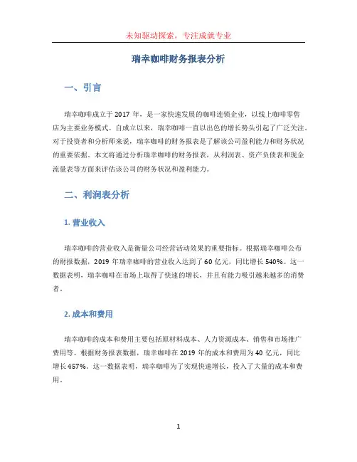 瑞幸咖啡财务报表分析 (2)