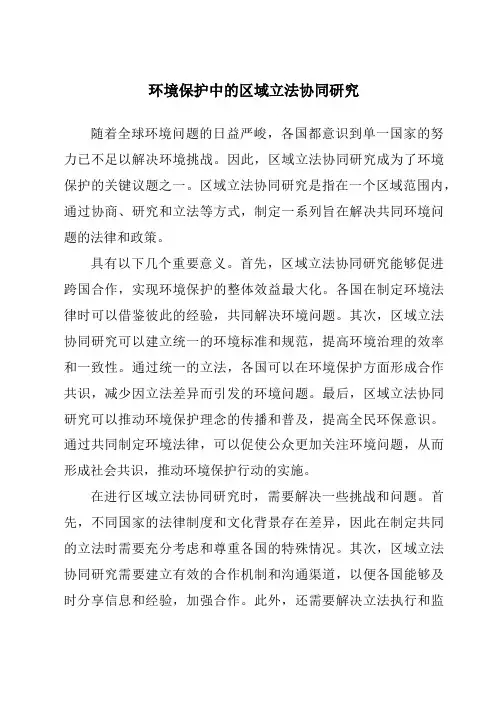 环境保护中的区域立法协同研究
