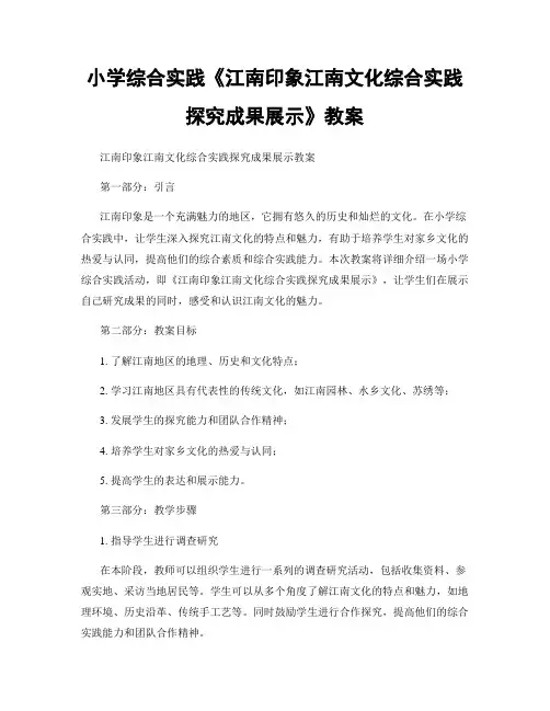 小学综合实践《江南印象江南文化综合实践探究成果展示》教案