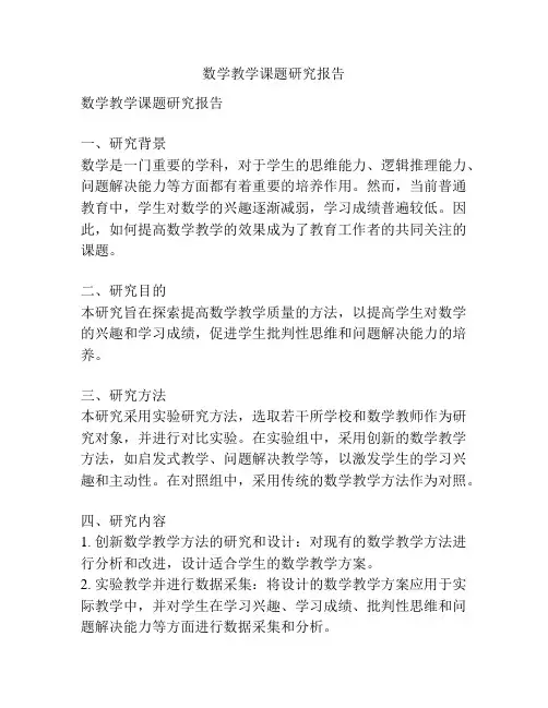 数学教学课题研究报告