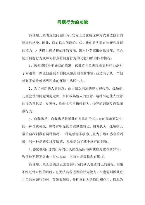 自闭症研究-问题行为的功能