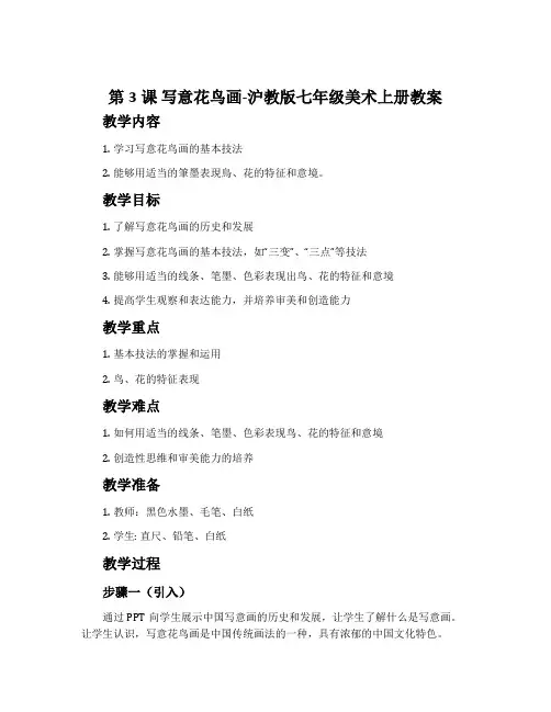第3课 写意花鸟画-沪教版七年级美术上册教案
