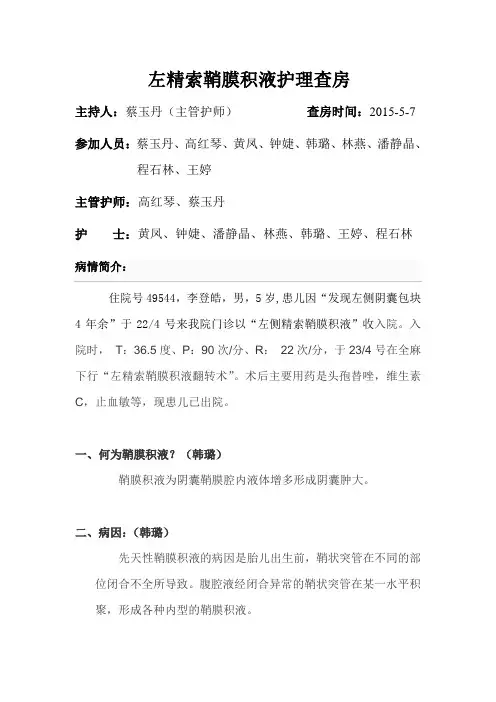 左精索鞘膜积液护理查房
