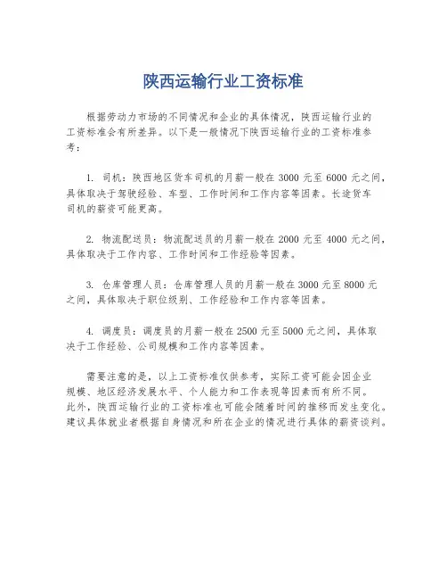 陕西运输行业工资标准