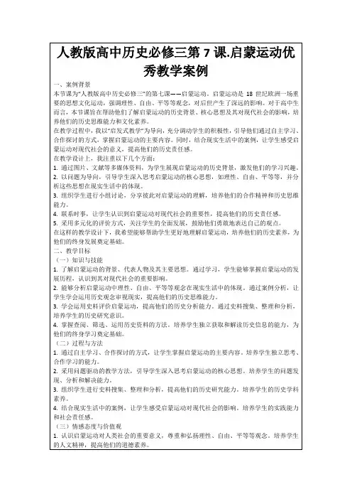 人教版高中历史必修三第7课.启蒙运动优秀教学案例