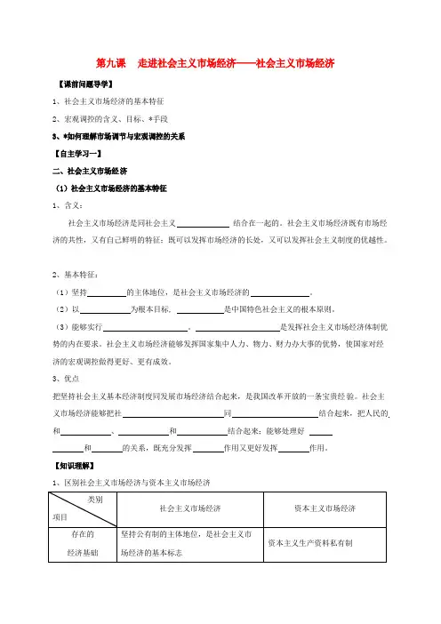 高中政治第九课走进社会主义市场经济社会主义市场经济教案新人教版