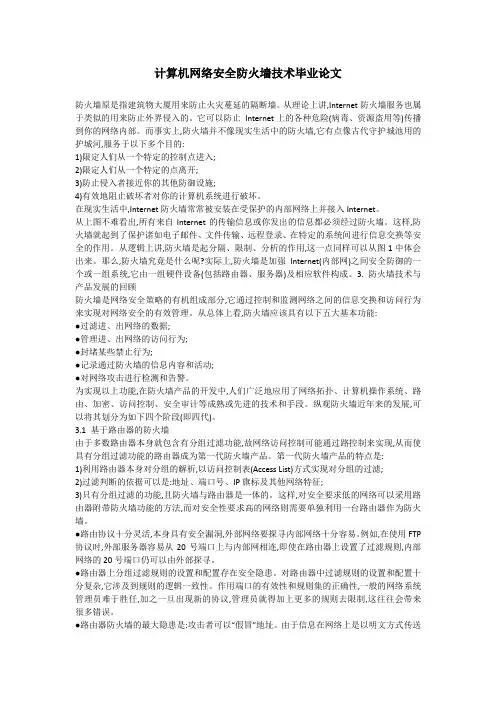 计算机网络安全防火墙技术毕业论文[1]